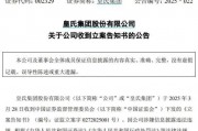 【失意】皇氏集團涉嫌信息披露違法被立案調查，將面臨超3.9億元債務連帶清償責任