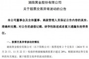 突然漲停！發現6000億黃金？知名A股回應一切