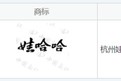 “娃哈哈”商標，正在轉讓！