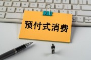 上月開店收錢、下月跑路失聯？人大代表建言預付式消費監管機制