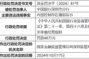 中國銀行深圳市分行因內部控制存在薄弱環節被罰40萬元 一時任員工被禁業13年