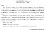 通化一銀行員工被禁止從事銀行業工作兩年：對員工行為管理不到位問題負有直接責任