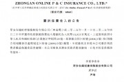 眾安保險：前四個月原保險保費收入總額約109.35億元