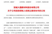 突發！冠城新材實控人被立案調查！