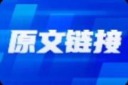 美聯(lián)儲政策影響下的股市走向