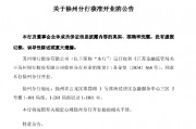 蘇州銀行：徐州分行獲批開業