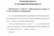 鄭州銀行：劉亞天獨立董事任職資格獲核準