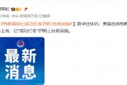 特朗普稱已成功打擊伊朗3處核設施