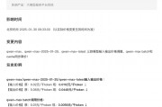 阿里云百煉qwen-max系列模型官宣降價