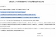 基金托管業務違規，江蘇3家城商行接連遭罰，南京、江蘇、蘇州銀行都在列
