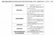 國(guó)壽財(cái)險(xiǎn)唐山市中心支公司被罰1萬元：因存在內(nèi)控管理不到位違法違規(guī)行為