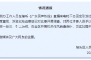 “不用理，掛掉！”電臺主持人替聽眾維權(quán)遭政府工作人員嬉笑回懟，官方通報