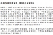 江西銀行：選舉曾暉為董事長