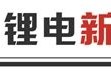 碳酸鋰跌至6萬元/噸 投資退潮洗牌加速