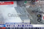 俄軍攻入庫拉霍沃市中心，專家：完全控制或只是時間問題！白宮首次回應烏用美陸軍戰術導彈襲擊俄本土