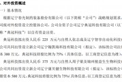 春光藥裝全資子公司典冠科技擬分別出資225萬、375萬設立新公司遼寧翰凱瑞科技、遼寧康貝健生物科技