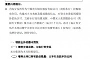 光大銀行：光大集團擬增持A股股份增持比例合計不超過2%