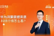 10月24日華夏廣發(fā)招商南方天弘等基金大咖說：中證A500投資價值如何？華為鴻蒙震撼來襲，科技行情怎么看？