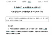 一季度業績下滑 德邁仕控制權擬變更 股票停牌！