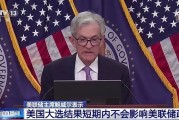 美聯儲降息25個基點，中國資產大爆發！英國、瑞典此前已宣布降息…