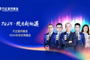 方正富邦 “2025·預見新機遇”策略會順利召開 五位基金經理把脈2025新方向