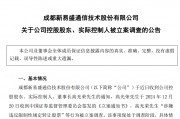 新易盛、天順股份實控人均被中國證監會立案