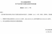 滄州銀行獲批增資至89.63億元