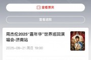 貓眼誤放周杰倫演唱會門票后強制退票 網友喊話：你們技術出問題憑啥讓我買單