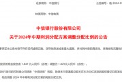 中信銀行調整中期利潤分配方案，每10股派1.825元