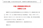 中國人壽：2024年原保險保費收入同比增長4.7%