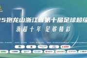 歡看“浙超”丨賽程出爐+球隊檔案大起底！這份攻略請查收