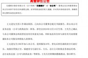 交通銀行：王文進(jìn)辭去業(yè)務(wù)總監(jiān)職務(wù)