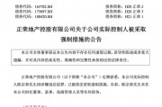 正榮地產控股實控人歐宗榮被依法采取強制措施