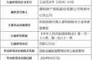 鼎和財險昆明中心支公司被罰12萬元：利用保險代理人虛構保險中介業務套取費用
