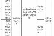 太平人壽咸陽中心支公司被罰1.2萬元：因培訓課件存在違法違規內容 代理人在朋友圈發布不當宣傳內容
