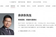 余承東卸任華為車BU董事長，知情人士回應