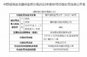 贛州銀行被罰20萬(wàn)元：因未按規(guī)定報(bào)送案件信息