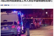 突發！2名以色列駐美使館工作人員在華盛頓遭槍擊身亡！FBI介入調查