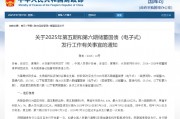 財政部：7月10日至7月19日將發行不超過450億元兩期電子式儲蓄國債