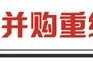 汽車央企重組在即 劍指提升產業集中度