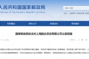 存在重大漏洞，上海韻達(dá)貨運(yùn)公司被國家郵政局立案調(diào)查