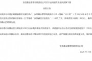基金管理人積極自購，超300億元涌入ETF，用真金白銀看好后市