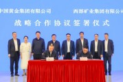 集團公司與中國黃金集團簽署戰略合作協議