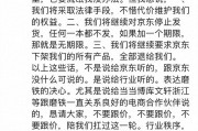 京東回應“磨鐵抵制京東”，否認站在行業對立面，京東App磨鐵網店仍在正常銷售