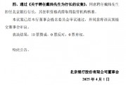 北京銀行：同意聘任戴煒擔任行長