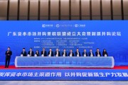 廣東資本市場(chǎng)并購(gòu)重組聯(lián)盟成立 新質(zhì)并購(gòu)論壇成功舉辦