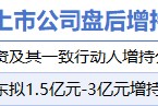 3月17日增減持匯總：電科芯片等2股增持 華塑股份等18股減持（表）