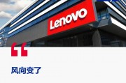 大疆、美的之后，聯想也加入了