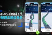 高德地圖攜手華為 Pura 80 系列推出獨家“長隧道車道級導航”
