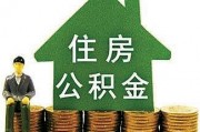 如何查詢自己公積金號？查詢途徑和方法有哪些？